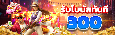 โปรโมชั่นฟรีเครดิต 300 NEKO44