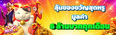 ของรางวัลสุดหรู NEKO44
